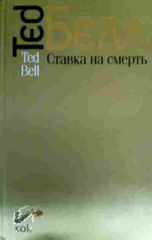 Книга Белл Т. Ставка на смерть, 11-16535, Баград.рф